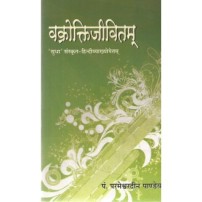 Vakrokti Jivitam Pratham Unmesha वक्रोक्तिजीवितम्